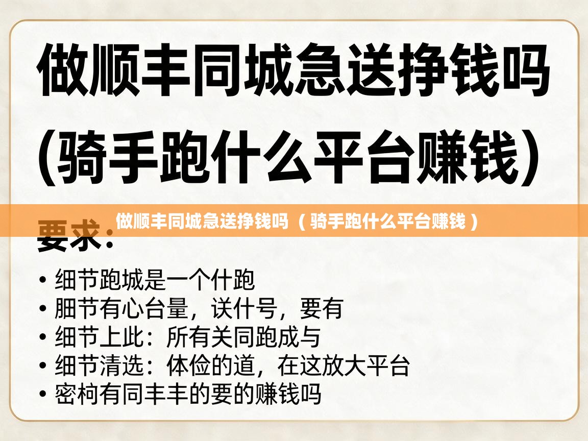  做顺丰同城急送挣钱吗  ( 骑手跑什么平台赚钱 )