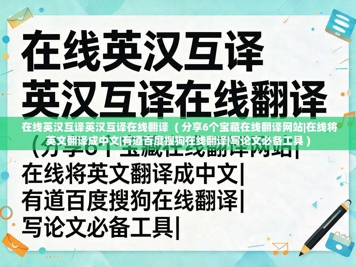 在线英汉互译英汉互译在线翻译  ( 分享6个宝藏在线翻译网站|在线将英文翻译成中文|有道百度搜狗在线翻译|写论文必备工具 )