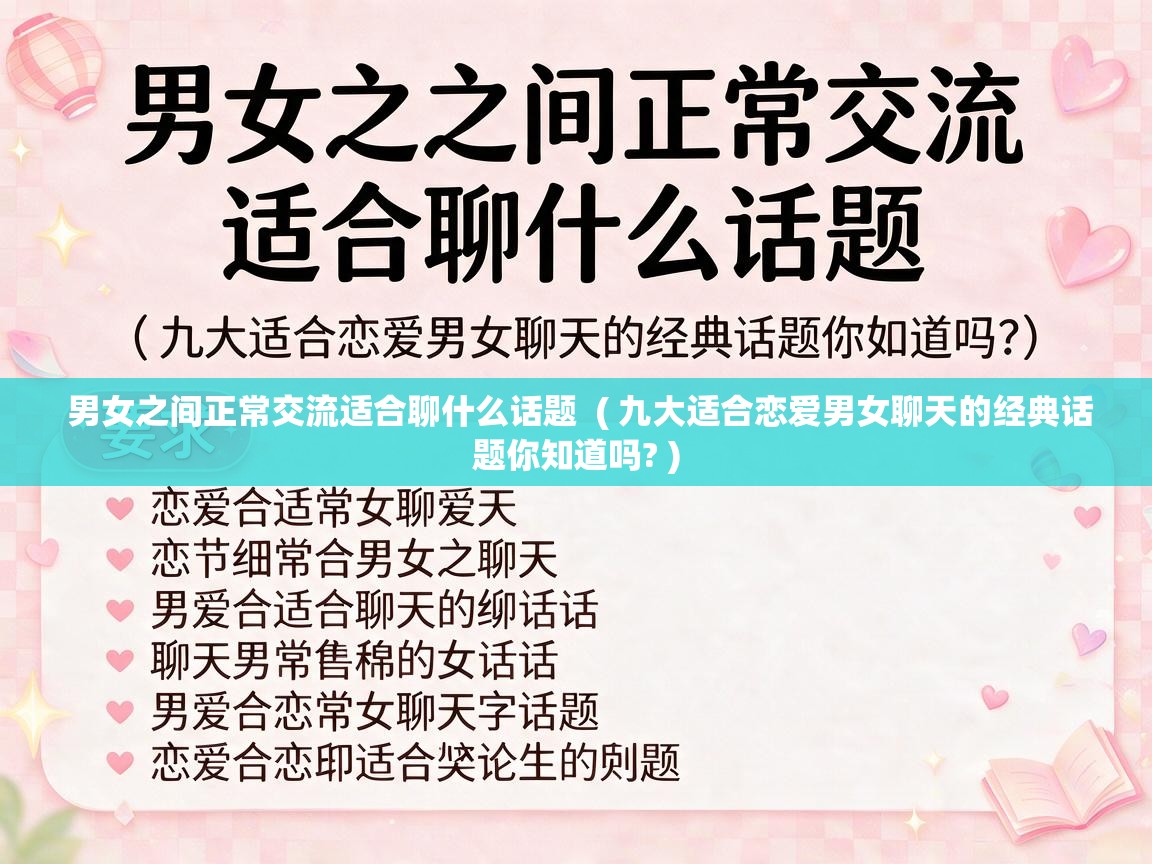  男女之间正常交流适合聊什么话题  ( 九大适合恋爱男女聊天的经典话题你知道吗? )