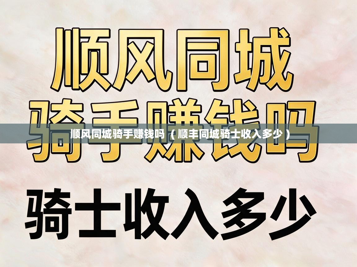  顺风同城骑手赚钱吗  ( 顺丰同城骑士收入多少 )