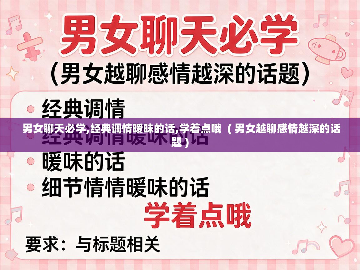 男女聊天必学,经典调情暧昧的话,学着点哦  ( 男女越聊感情越深的话题 )