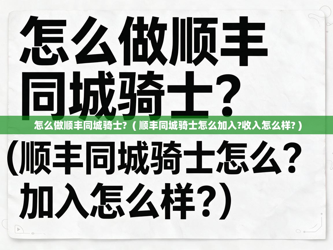  怎么做顺丰同城骑士?  ( 顺丰同城骑士怎么加入?收入怎么样? )