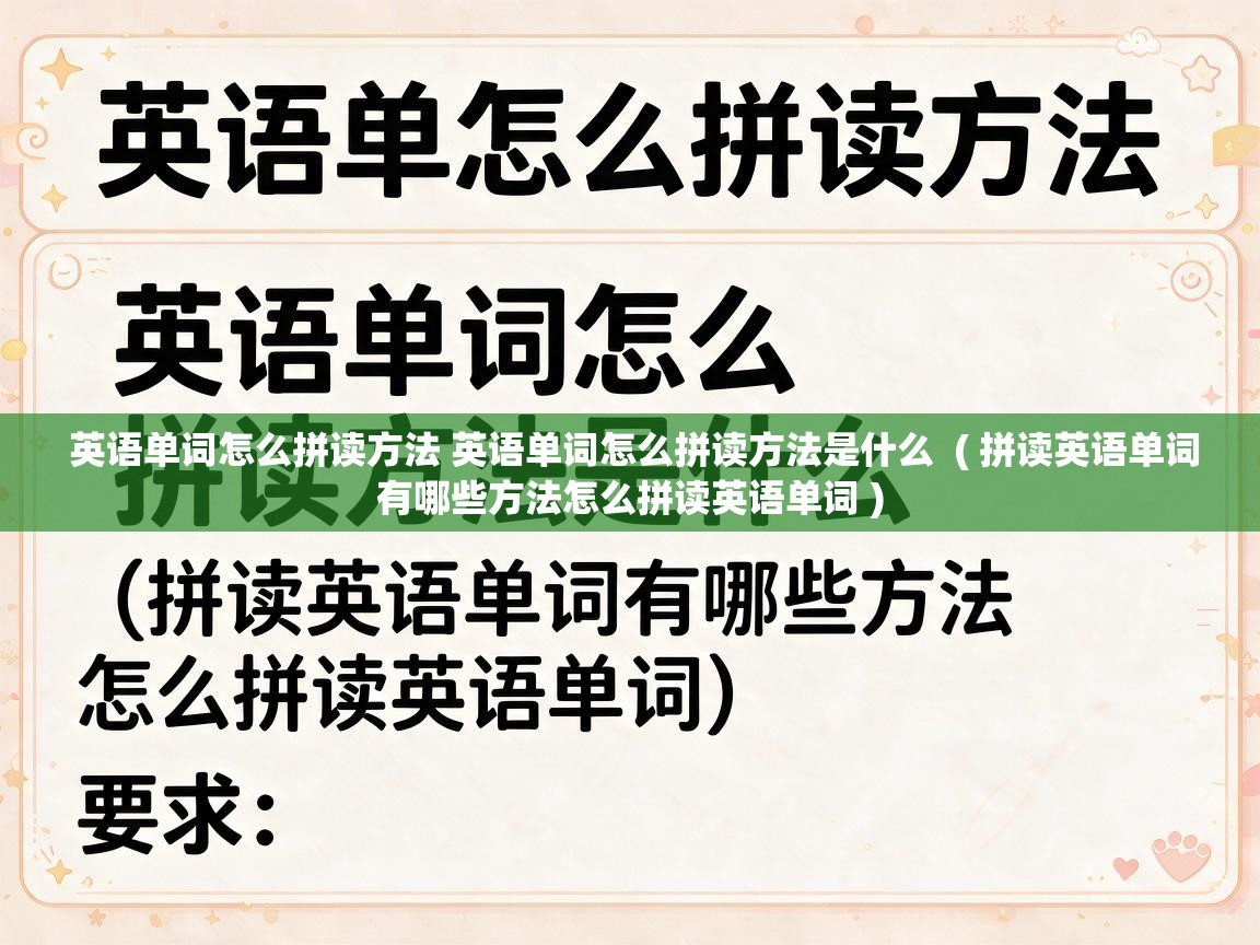 英语单词怎么拼读方法 英语单词怎么拼读方法是什么  ( 拼读英语单词有哪些方法怎么拼读英语单词 )