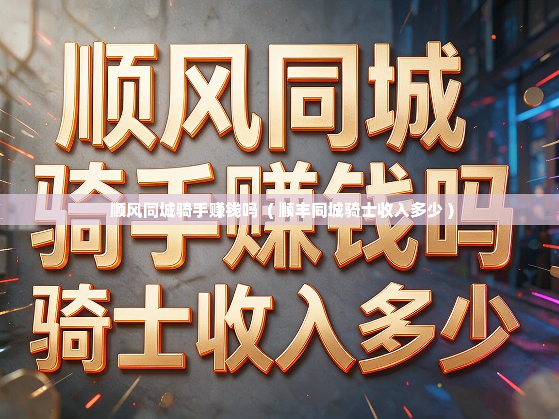  顺风同城骑手赚钱吗  ( 顺丰同城骑士收入多少 )