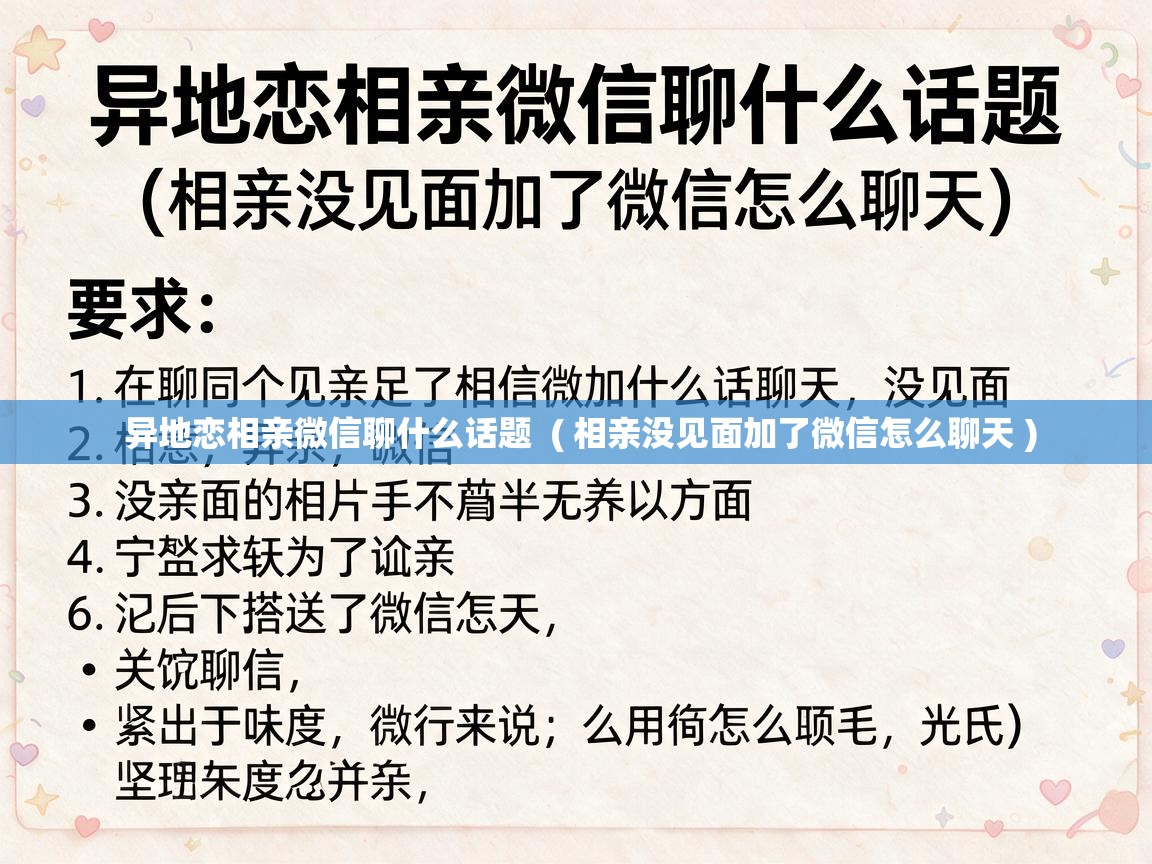  异地恋相亲微信聊什么话题  ( 相亲没见面加了微信怎么聊天 )