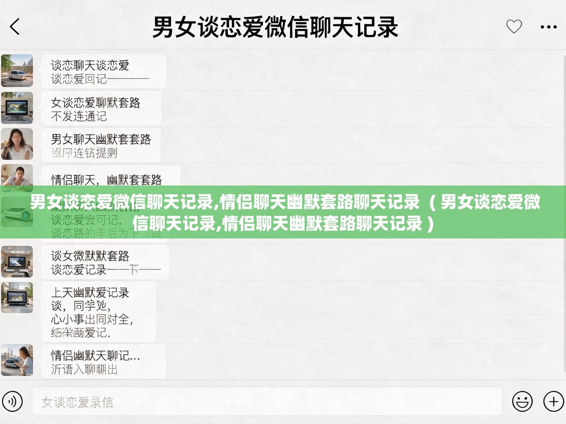  男女谈恋爱微信聊天记录,情侣聊天幽默套路聊天记录  ( 男女谈恋爱微信聊天记录,情侣聊天幽默套路聊天记录 )