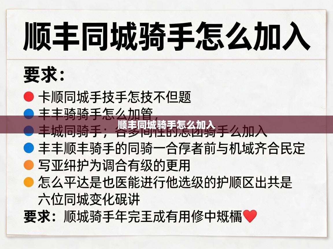  顺丰同城骑手怎么加入 
