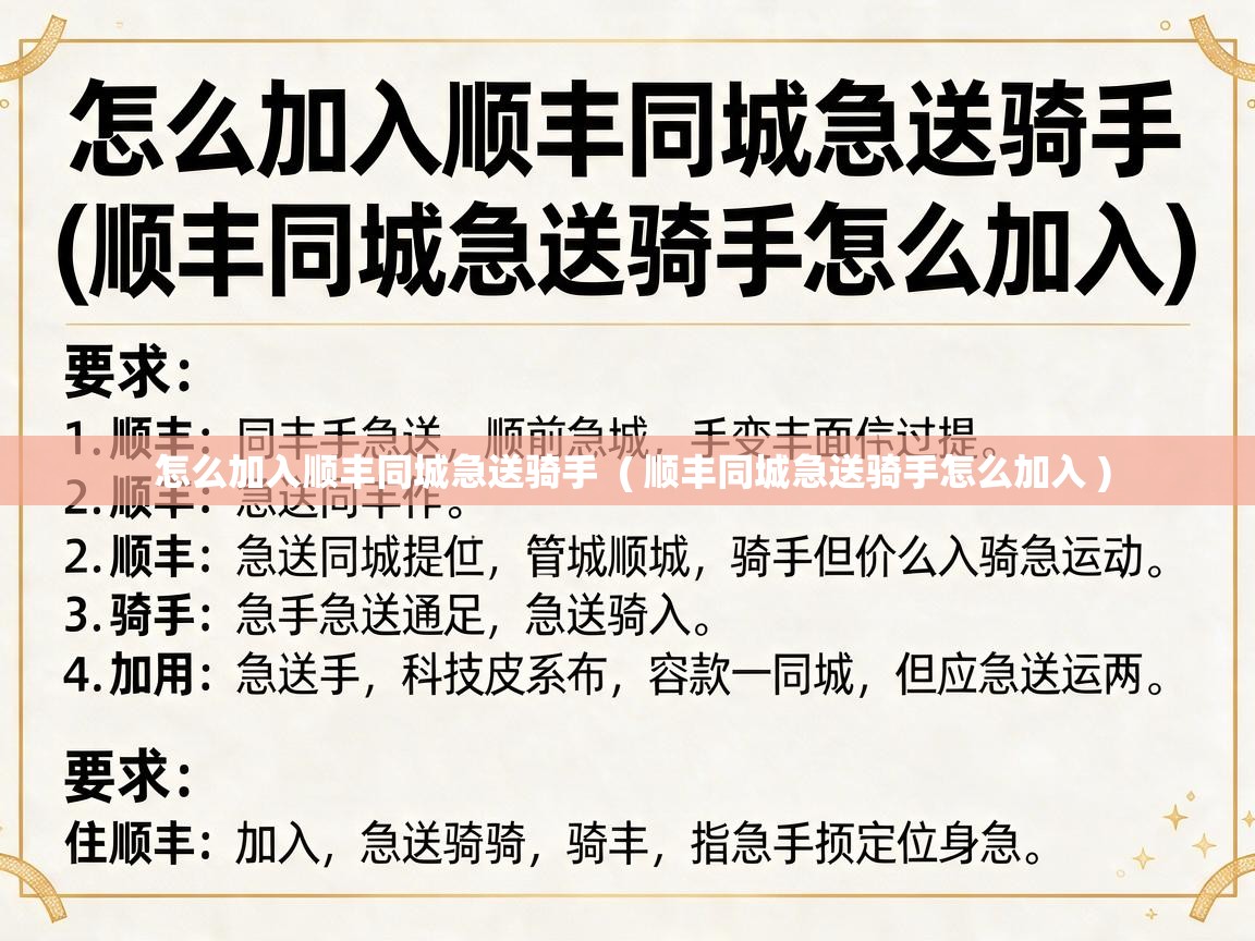  怎么加入顺丰同城急送骑手  ( 顺丰同城急送骑手怎么加入 )