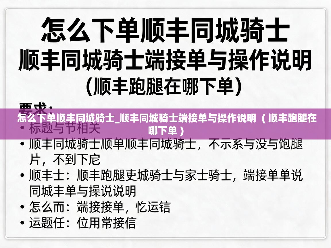  怎么下单顺丰同城骑士_顺丰同城骑士端接单与操作说明  ( 顺丰跑腿在哪下单 )