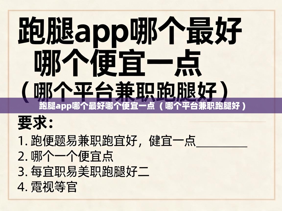  跑腿app哪个最好哪个便宜一点  ( 哪个平台兼职跑腿好 )