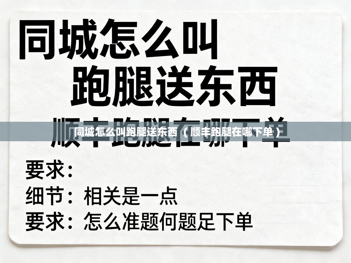  同城怎么叫跑腿送东西  ( 顺丰跑腿在哪下单 )