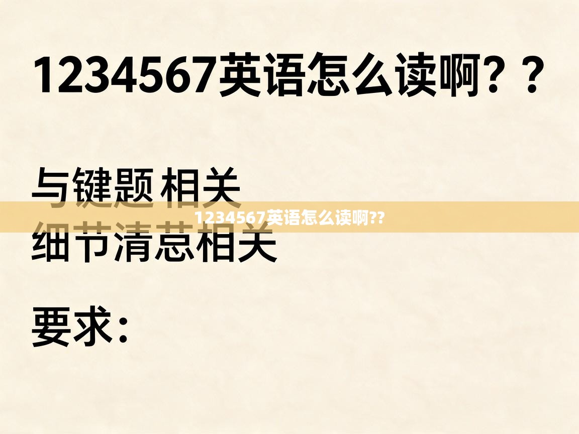 1234567英语怎么读啊?? 1234567英语怎么读啊??