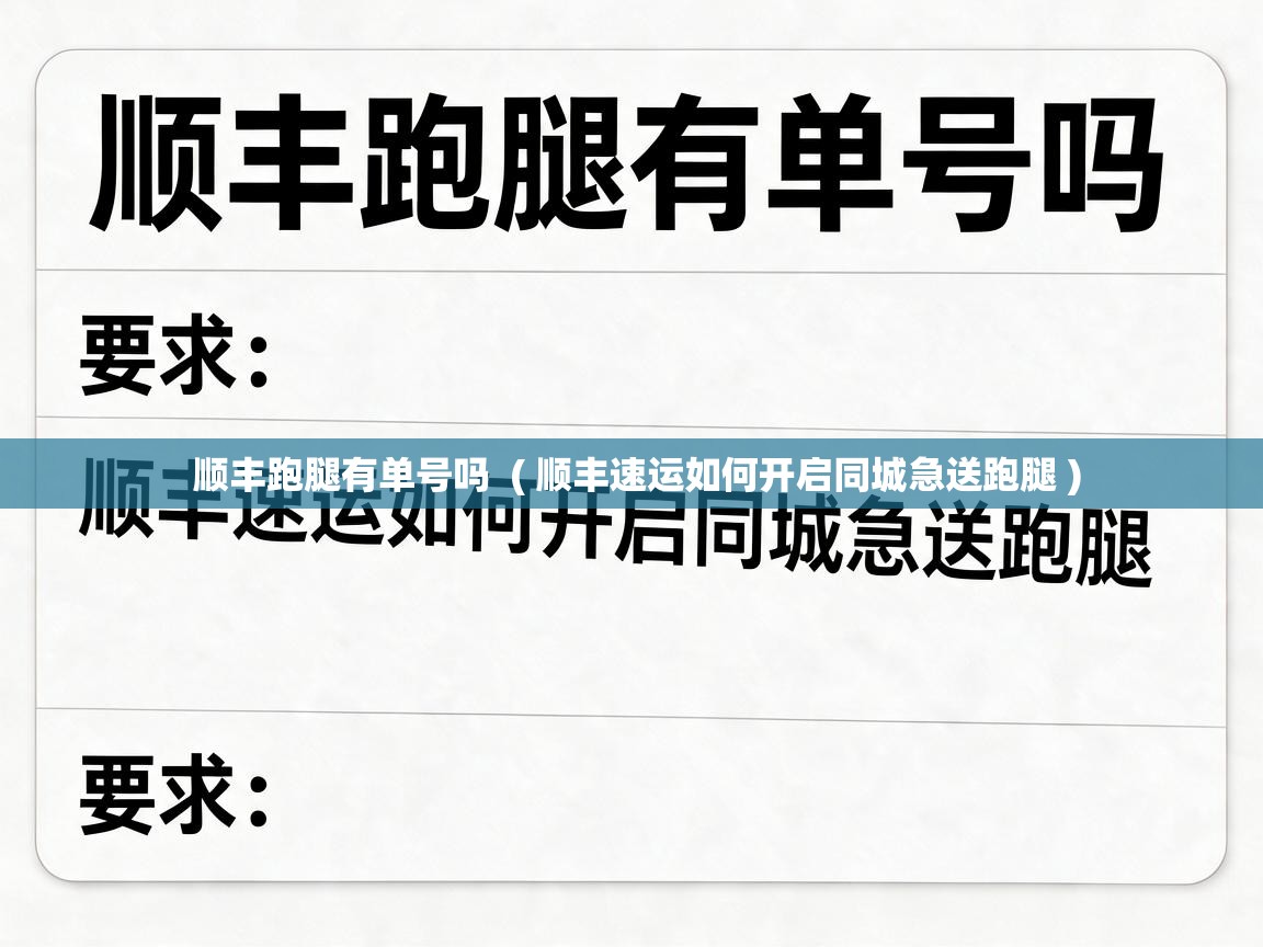  顺丰跑腿有单号吗  ( 顺丰速运如何开启同城急送跑腿 )