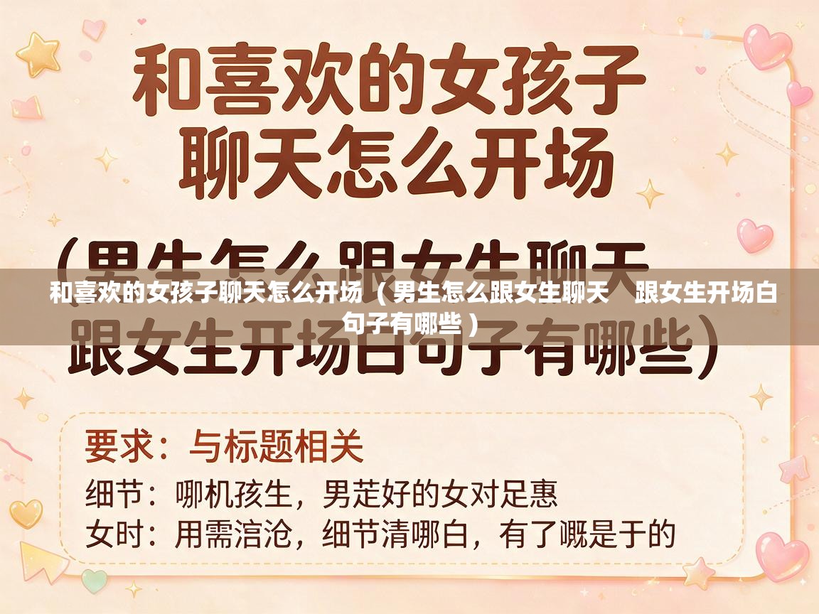  和喜欢的女孩子聊天怎么开场  ( 男生怎么跟女生聊天　跟女生开场白句子有哪些 )