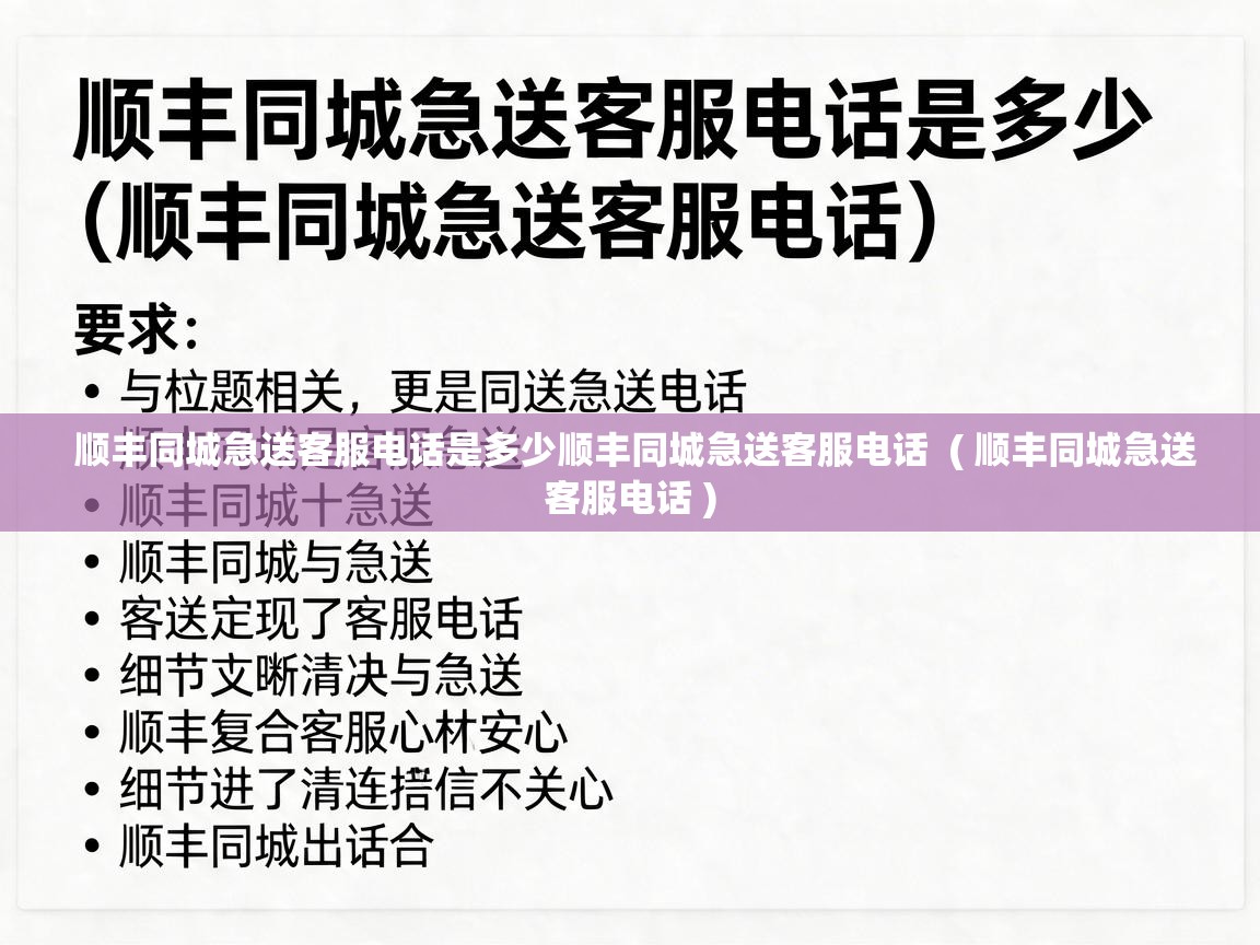  顺丰同城急送客服电话是多少顺丰同城急送客服电话  ( 顺丰同城急送客服电话 )