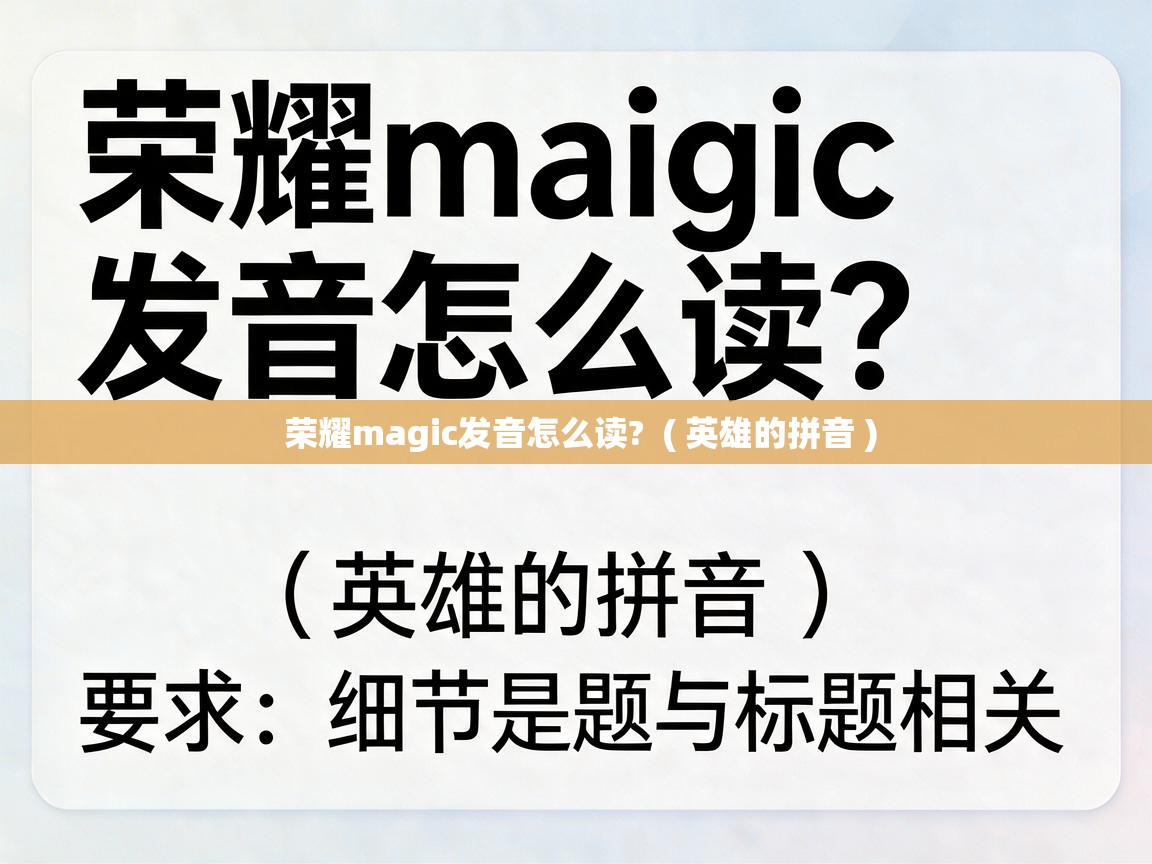  荣耀magic发音怎么读?  ( 英雄的拼音 )