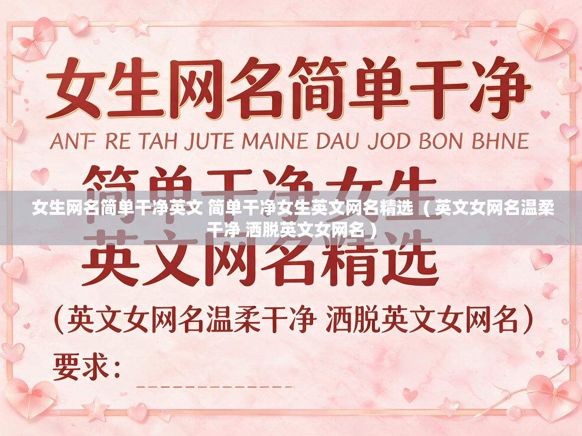 女生网名简单干净英文 简单干净女生英文网名精选  ( 英文女网名温柔干净 洒脱英文女网名 )
