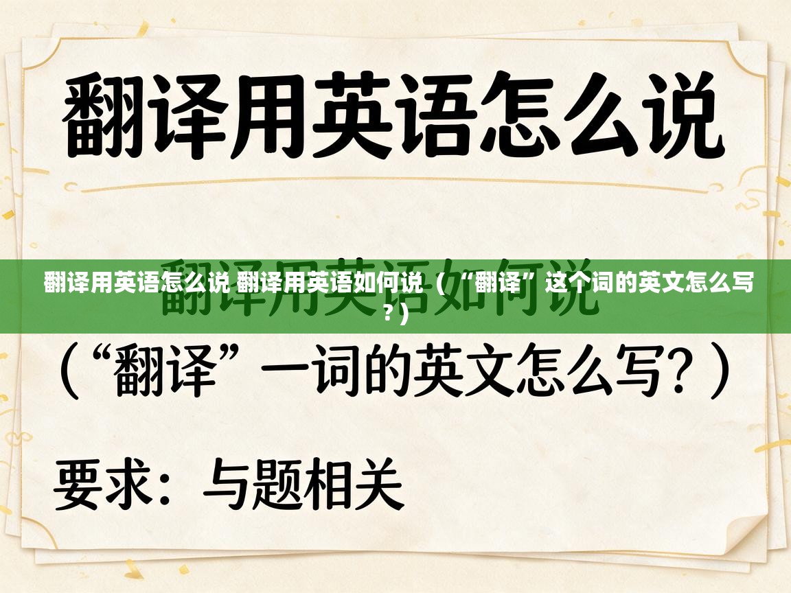  翻译用英语怎么说 翻译用英语如何说  ( “翻译”这个词的英文怎么写? )
