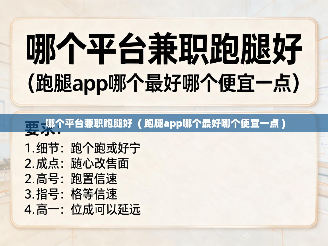  哪个平台兼职跑腿好  ( 跑腿app哪个最好哪个便宜一点 )