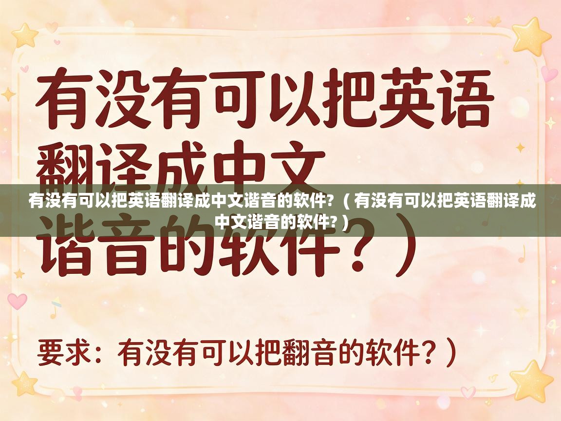  有没有可以把英语翻译成中文谐音的软件?  ( 有没有可以把英语翻译成中文谐音的软件? )