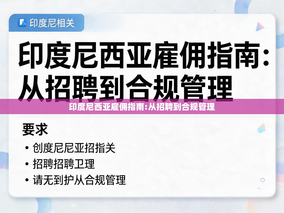  印度尼西亚雇佣指南:从招聘到合规管理 