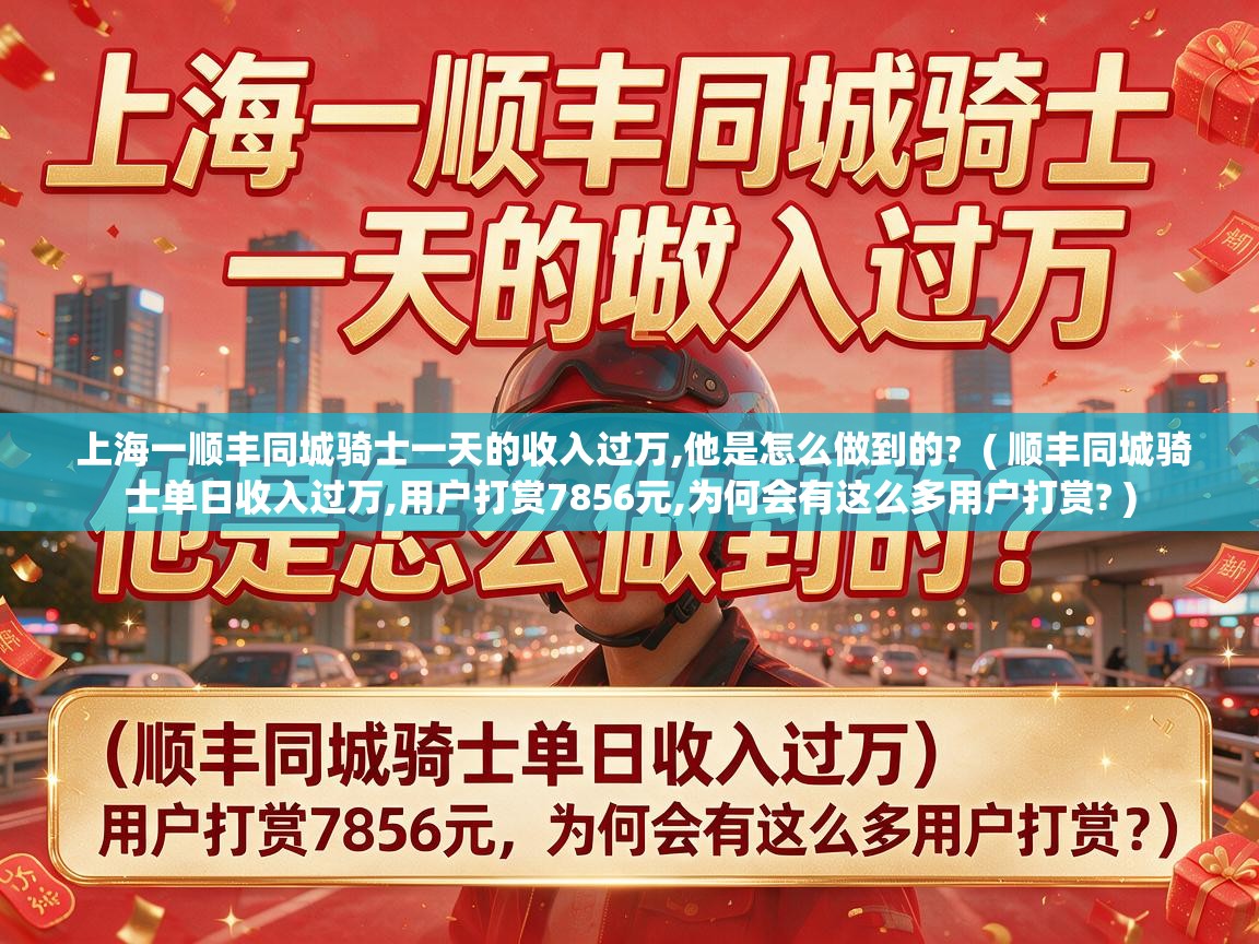  上海一顺丰同城骑士一天的收入过万,他是怎么做到的?  ( 顺丰同城骑士单日收入过万,用户打赏7856元,为何会有这么多用户打赏? )