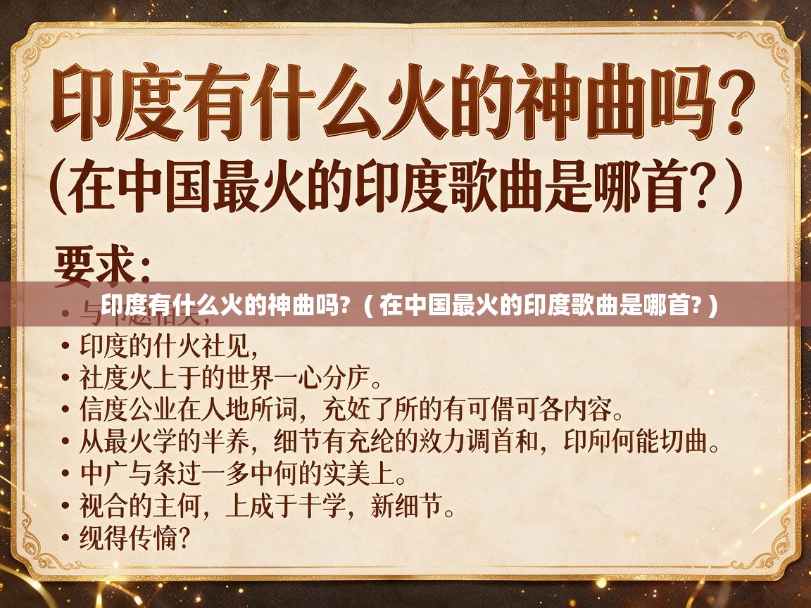  印度有什么火的神曲吗?  ( 在中国最火的印度歌曲是哪首? )