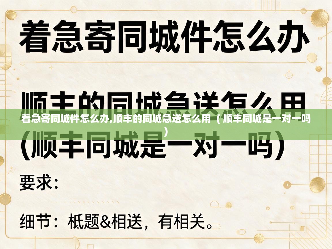  着急寄同城件怎么办,顺丰的同城急送怎么用  ( 顺丰同城是一对一吗 )