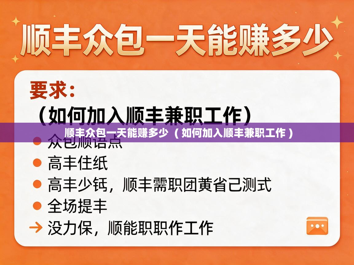  顺丰众包一天能赚多少  ( 如何加入顺丰兼职工作 )