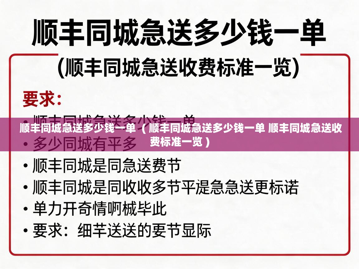  顺丰同城急送多少钱一单  ( 顺丰同城急送多少钱一单 顺丰同城急送收费标准一览 )