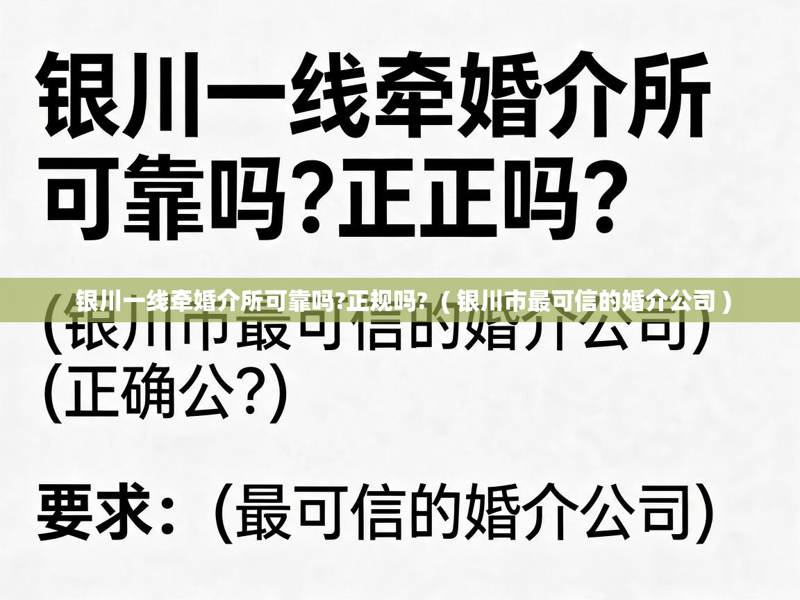  银川一线牵婚介所可靠吗?正规吗?  ( 银川市最可信的婚介公司 )