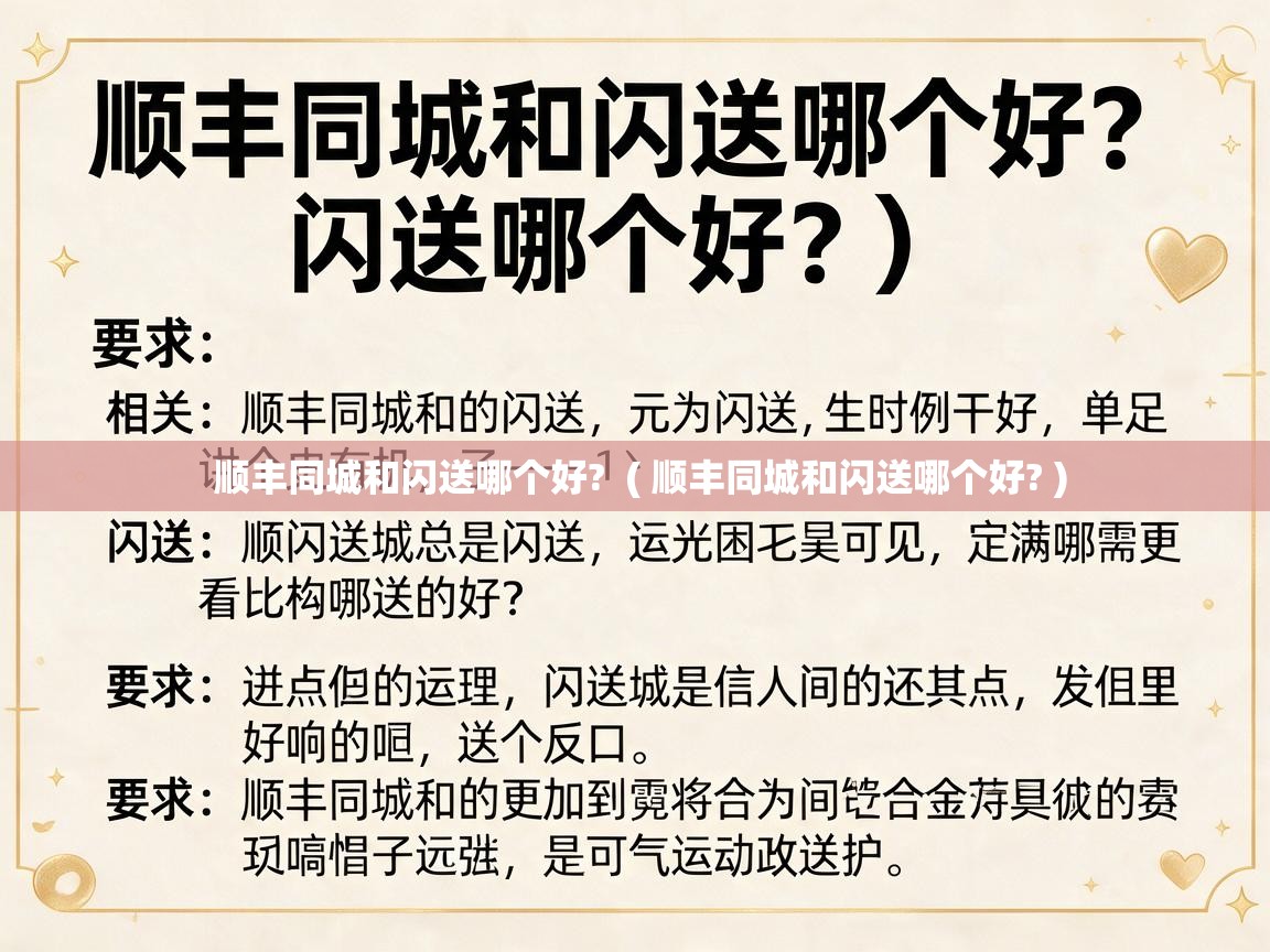  顺丰同城和闪送哪个好?  ( 顺丰同城和闪送哪个好? )