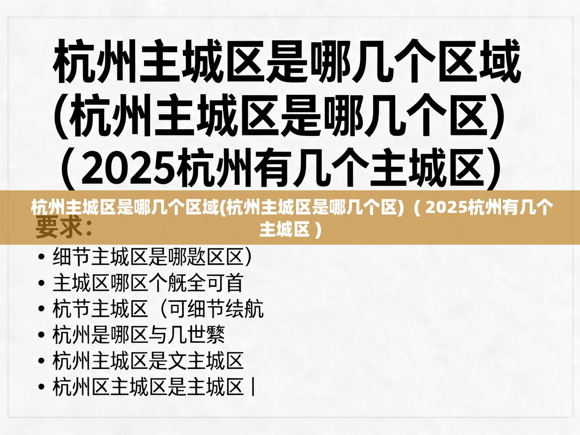  杭州主城区是哪几个区域(杭州主城区是哪几个区)  ( 2025杭州有几个主城区 )