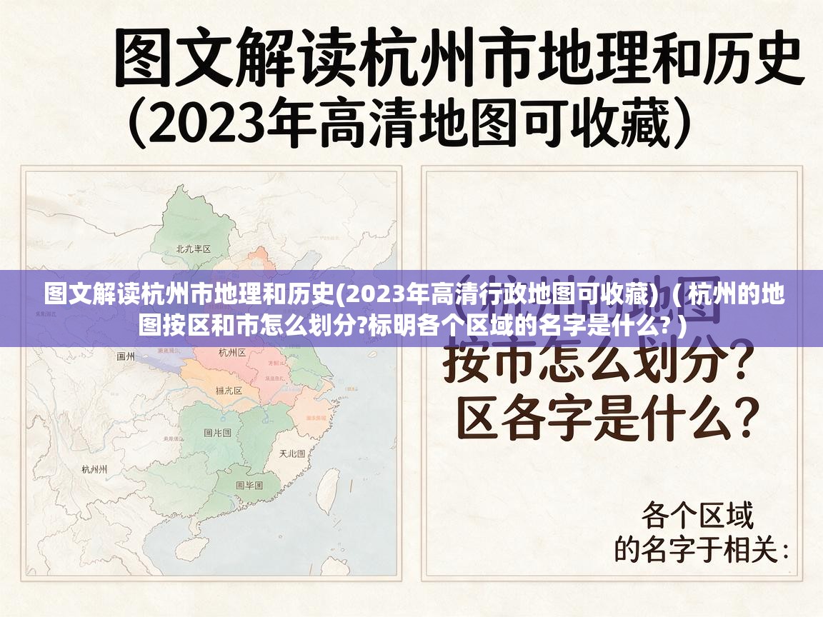  图文解读杭州市地理和历史(2023年高清行政地图可收藏)  ( 杭州的地图按区和市怎么划分?标明各个区域的名字是什么? )