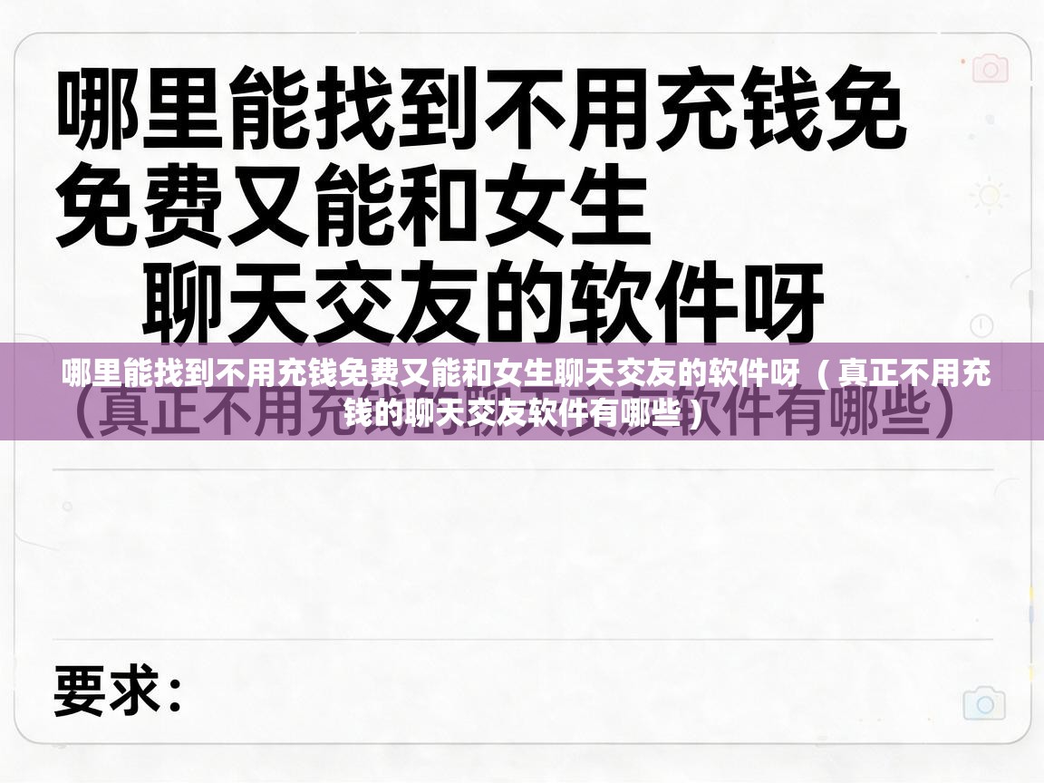  哪里能找到不用充钱免费又能和女生聊天交友的软件呀  ( 真正不用充钱的聊天交友软件有哪些 )