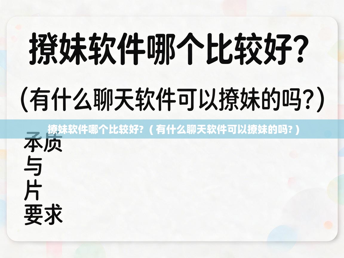  撩妹软件哪个比较好?  ( 有什么聊天软件可以撩妹的吗? )