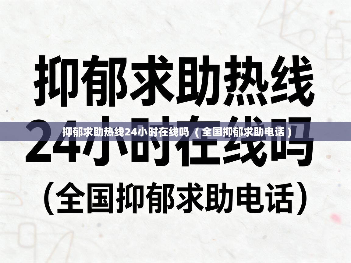  抑郁求助热线24小时在线吗  ( 全国抑郁求助电话 )