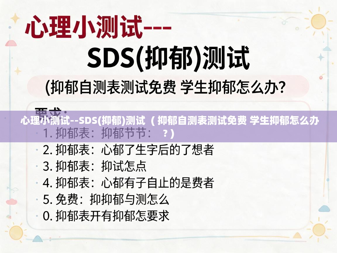 心理小测试--SDS(抑郁)测试 ( 抑郁自测表测试免费 学生抑郁怎么办? ) 心理小测试--SDS(抑郁)测试 ( 抑郁自测表测试免费 学生抑郁怎么办? )