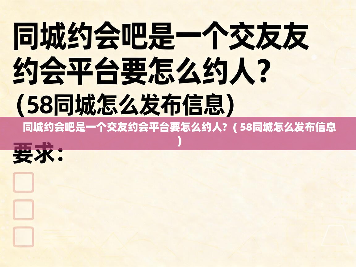  同城约会吧是一个交友约会平台要怎么约人?  ( 58同城怎么发布信息 )