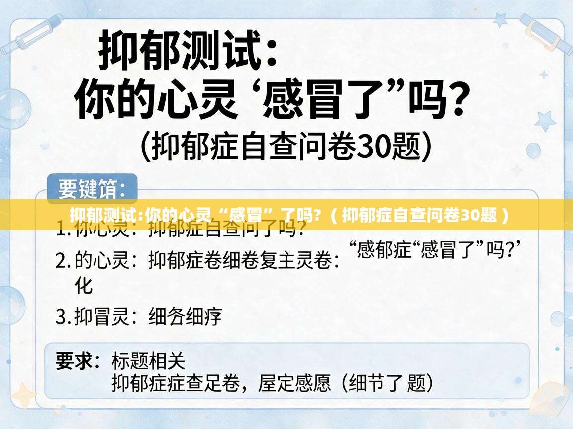  抑郁测试:你的心灵“感冒”了吗?  ( 抑郁症自查问卷30题 )