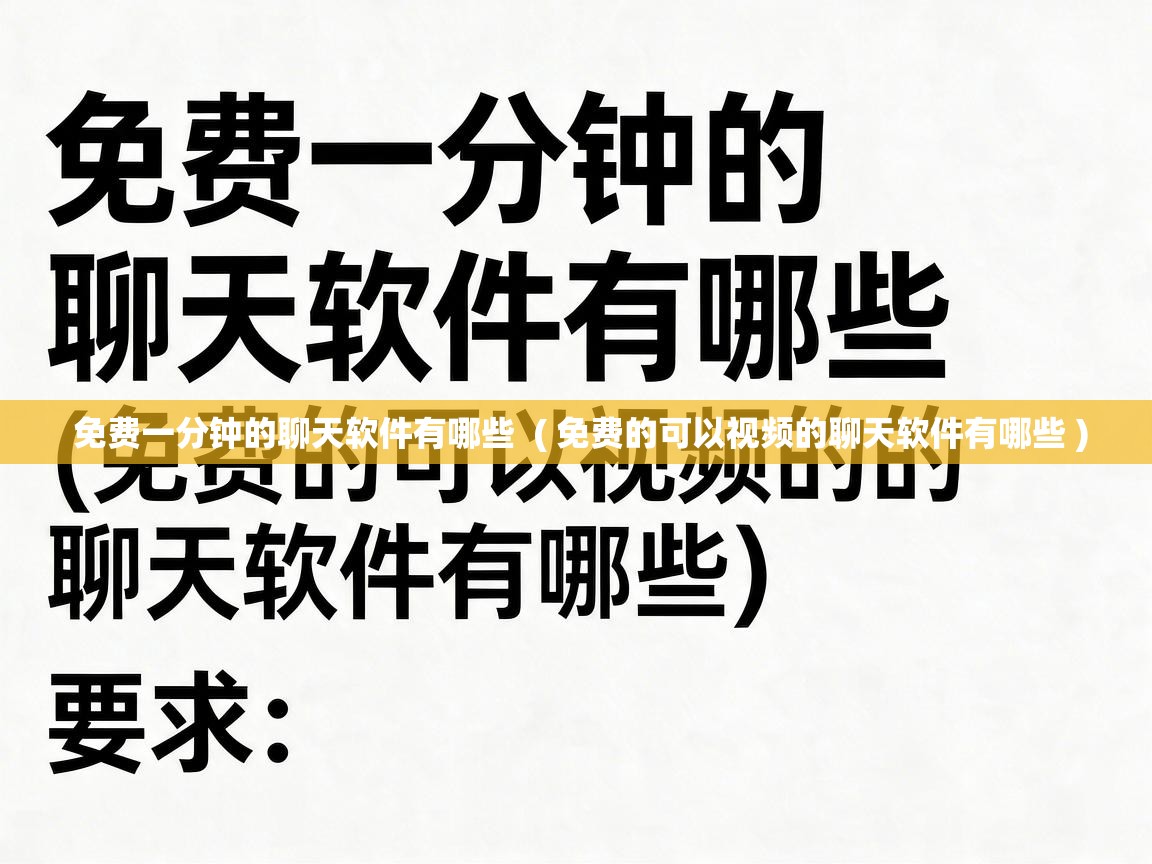  免费一分钟的聊天软件有哪些  ( 免费的可以视频的聊天软件有哪些 )