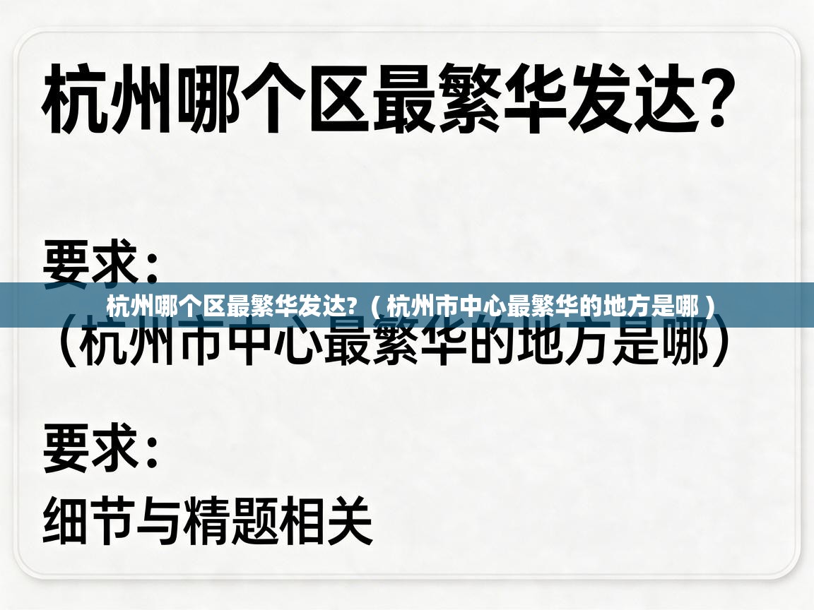 杭州哪个区最繁华发达? ( 杭州市中心最繁华的地方是哪 ) 杭州哪个区最繁华发达? ( 杭州市中心最繁华的地方是哪 )