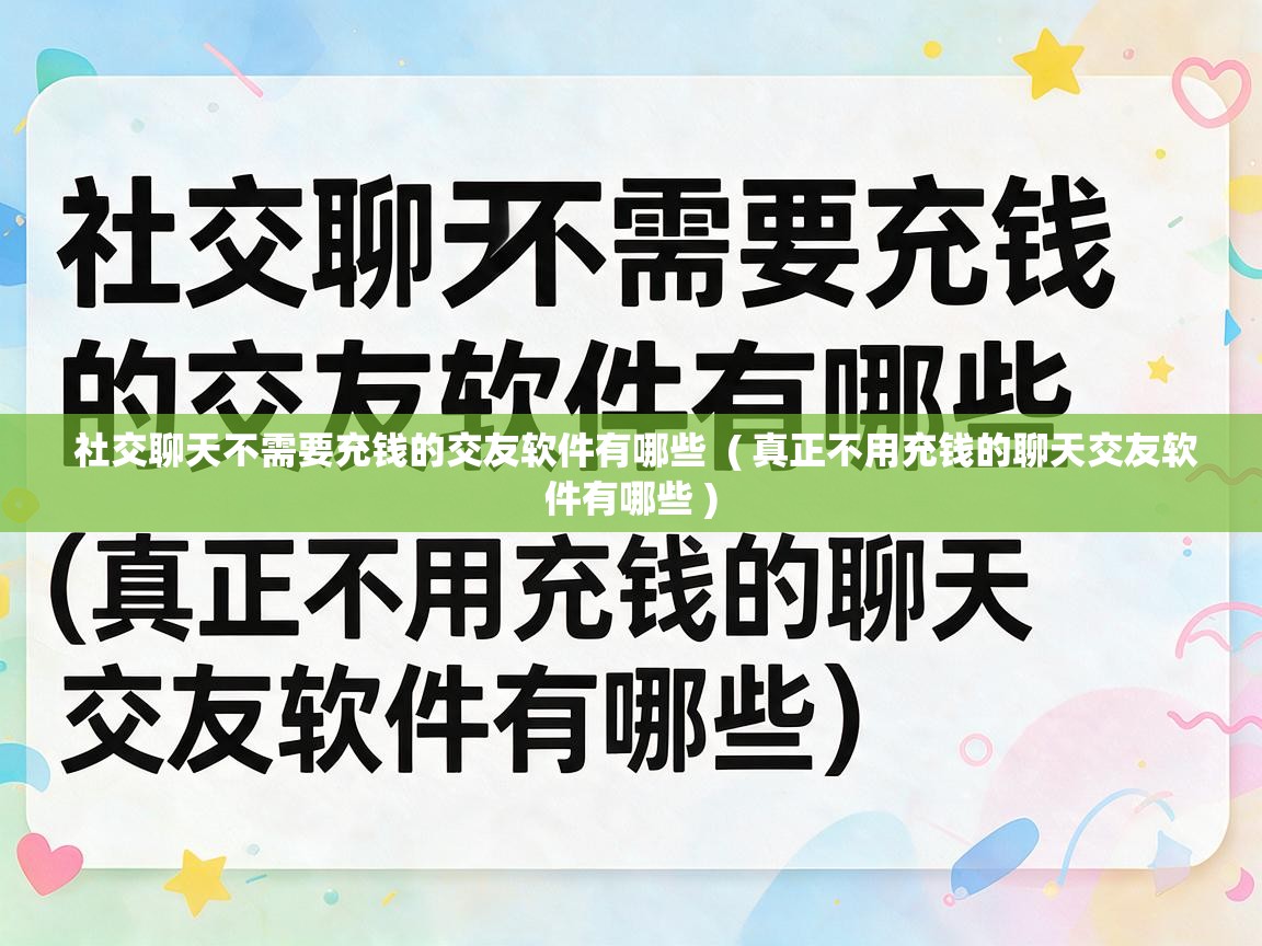  社交聊天不需要充钱的交友软件有哪些  ( 真正不用充钱的聊天交友软件有哪些 )