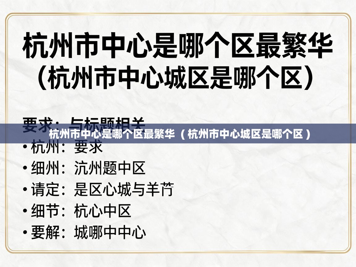  杭州市中心是哪个区最繁华  ( 杭州市中心城区是哪个区 )