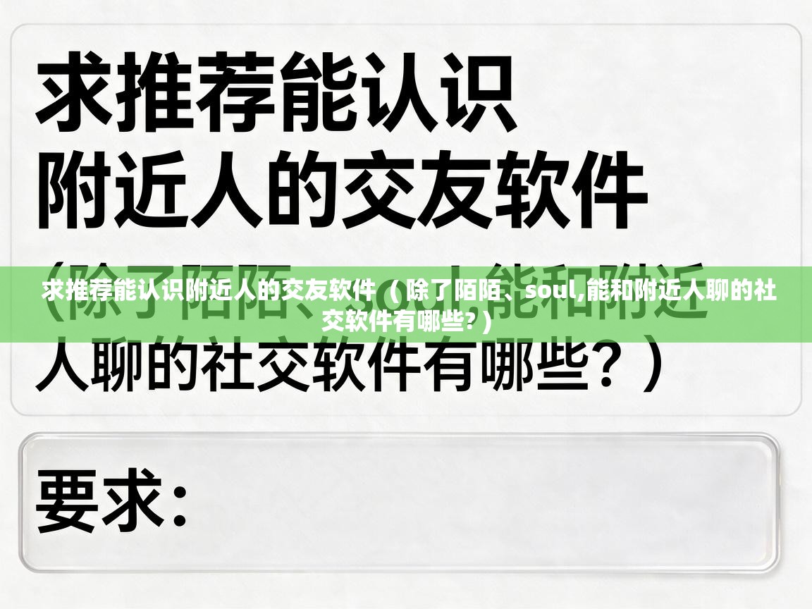  求推荐能认识附近人的交友软件  ( 除了陌陌、soul,能和附近人聊的社交软件有哪些? )