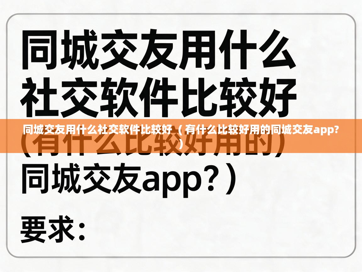  同城交友用什么社交软件比较好  ( 有什么比较好用的同城交友app? )