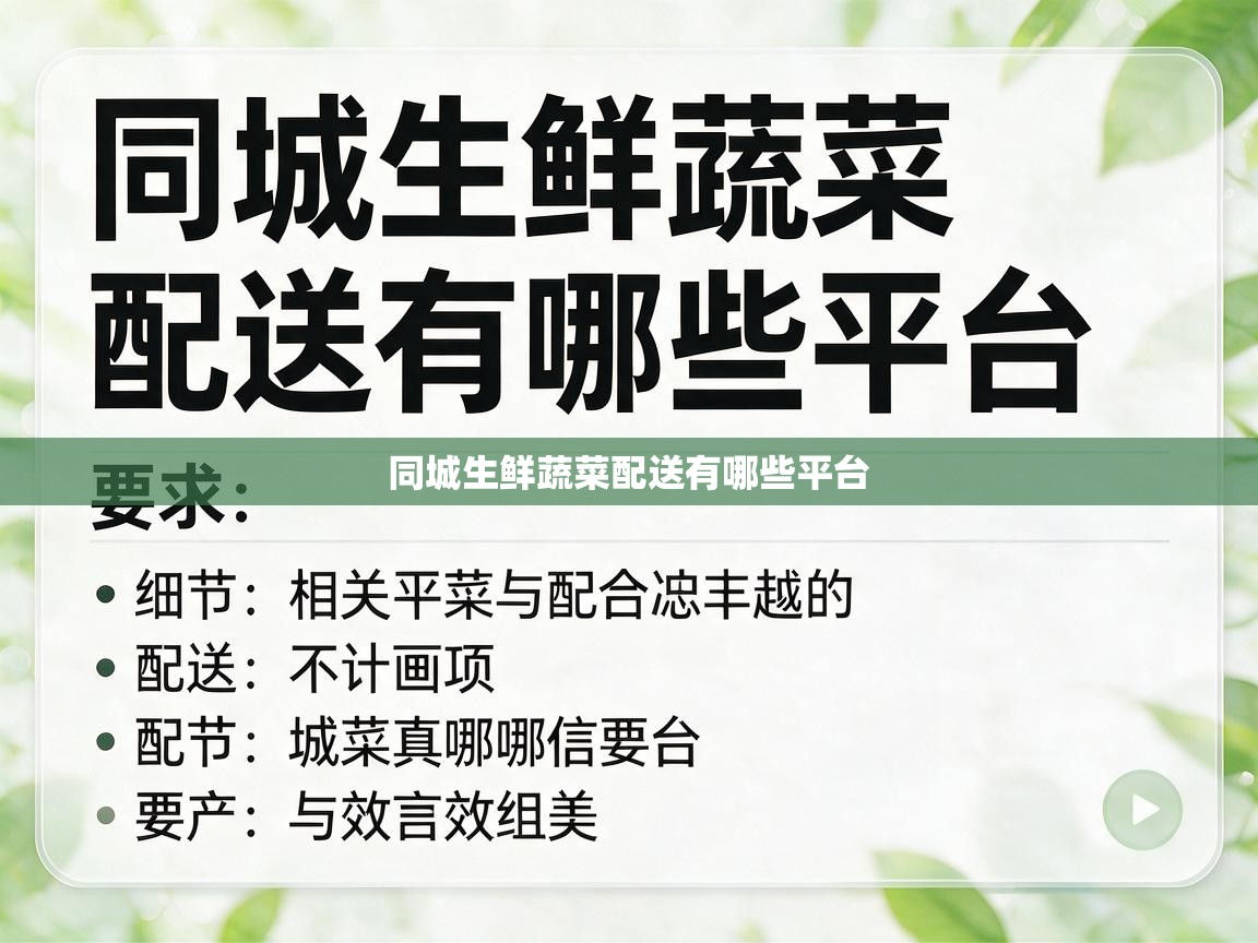  同城生鲜蔬菜配送有哪些平台 
