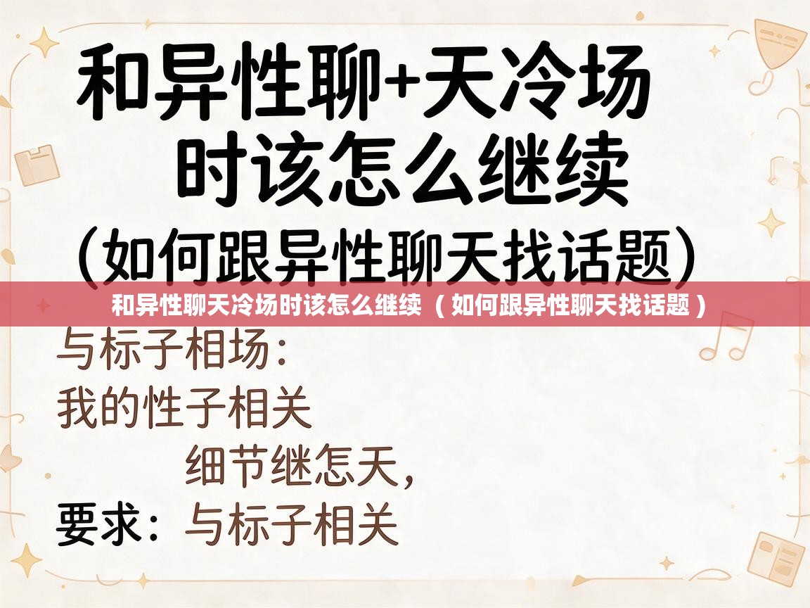  和异性聊天冷场时该怎么继续  ( 如何跟异性聊天找话题 )