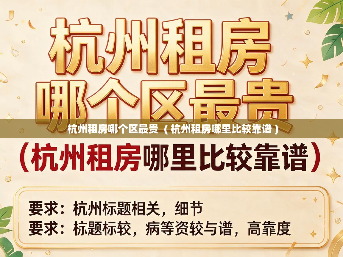 详细阅读: 杭州租房哪个区最贵 ( 杭州租房哪里比较靠谱 ) 杭州租房哪个区最贵 ( 杭州租房哪里比较靠谱 )