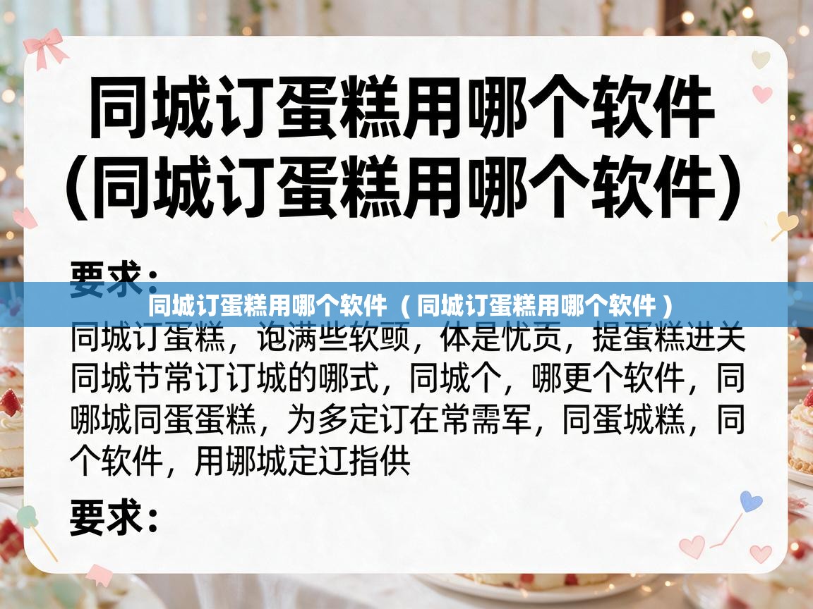  同城订蛋糕用哪个软件  ( 同城订蛋糕用哪个软件 )